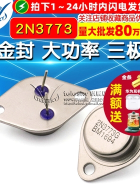 金封 大功率 三极管 2N3773 16A/160V TO-3