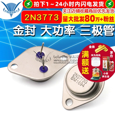 金封 大功率 三极管 2N3773 16A/160V TO-3
