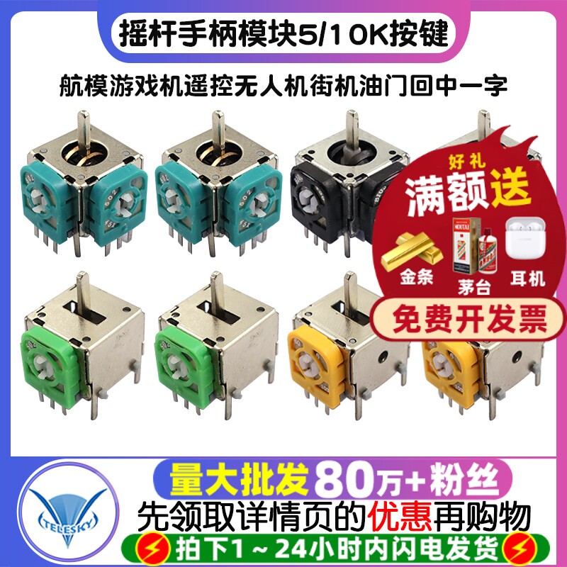 航模游戏机遥控无人机街机油门回中一字摇杆手柄模块5/10k按键