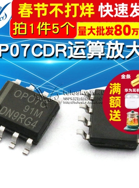 OP07C OP07CD OP07 OP07CDR 贴片IC 运算放大器芯片 SOP8 (5个)