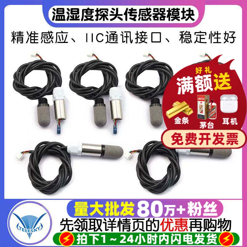 SHT30/SHT40防水温传感器