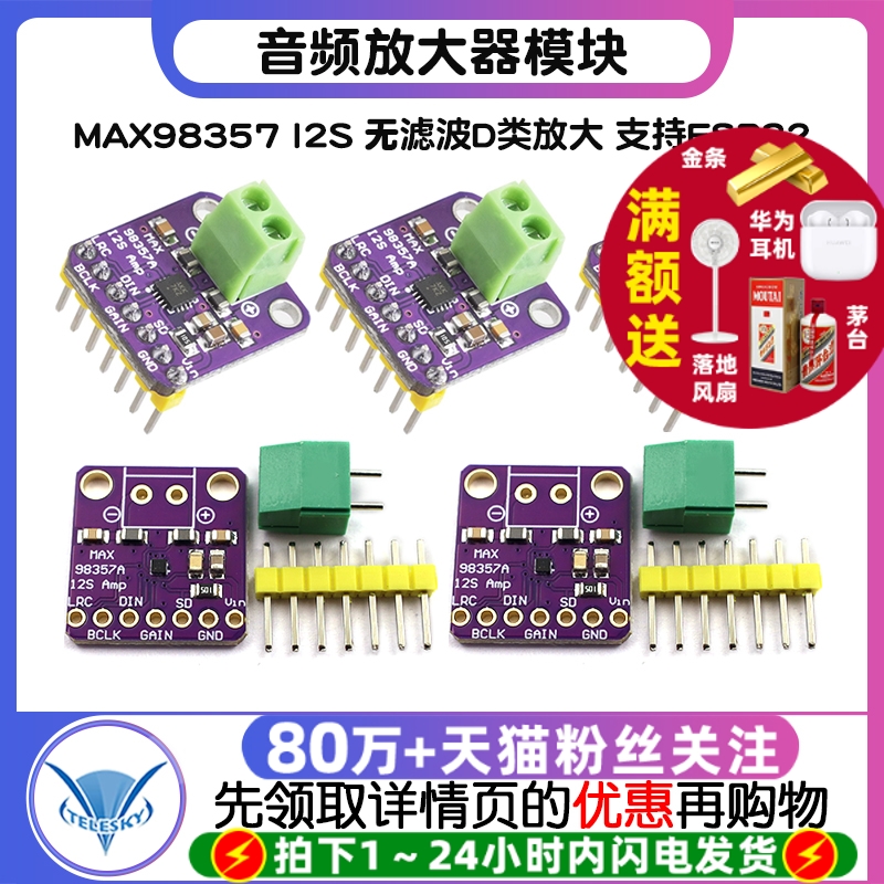MAX98357 I2S音频放大器模块无滤波D类放大支持ESP32音频放大