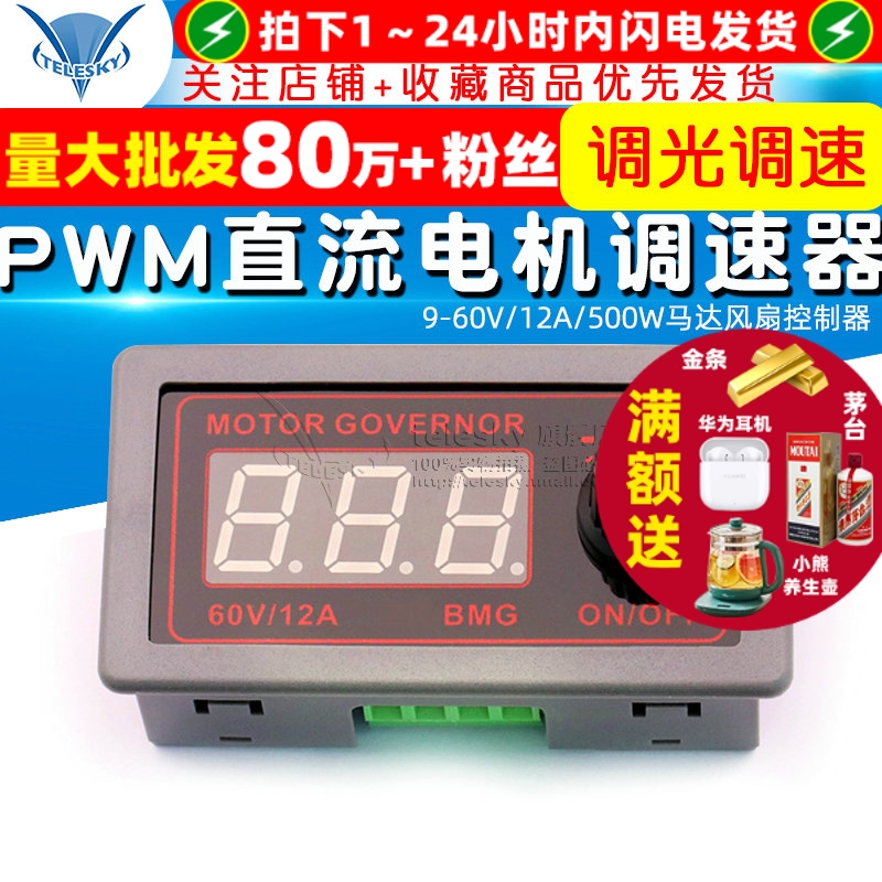 PWM直流电机调速器9-60V12A500W