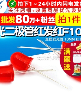 直插发光管 10MM 发光二极管红发红F10mm 红色 LED灯 (5个)