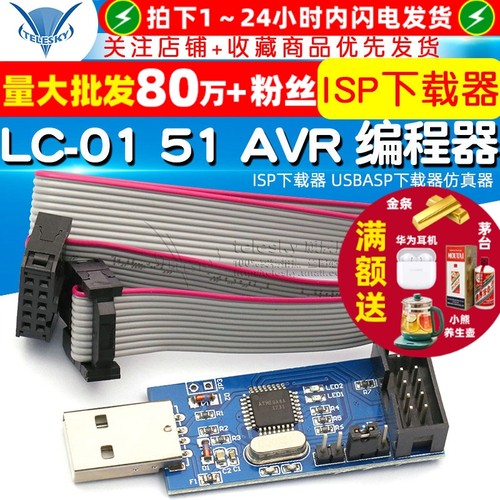 LC-0151AVR编程器ISP下载器
