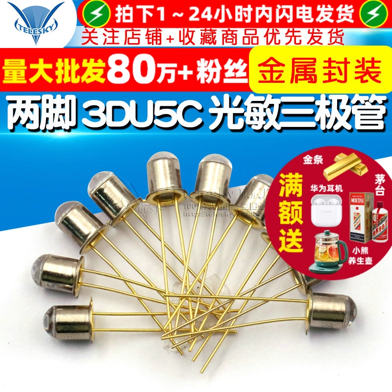 三极管2脚3DU5C光敏三极管晶体管