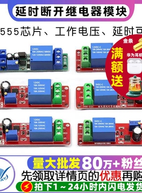 12V延时断开继电器模块12V导通延时开关NE555 5V延时可调(1-10秒)