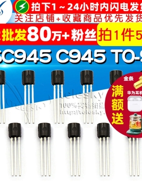 【TELESKY】 2SC945 C945 TO-92 三极管 ECB 晶体管 (50个)