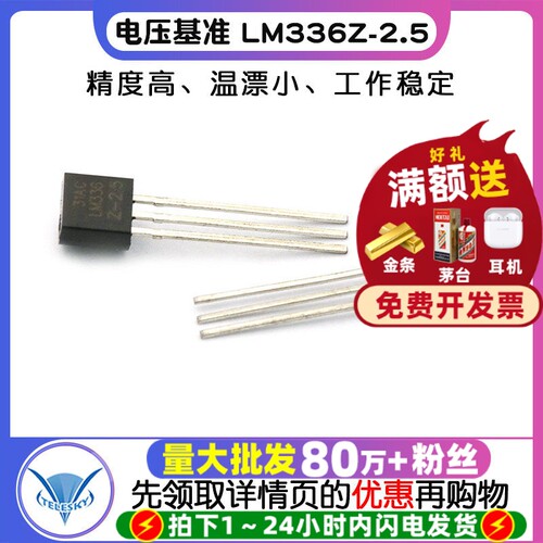 电压基准LM336Z-2.5三极管2个