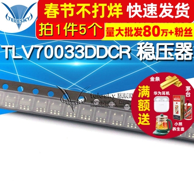 贴片 TLV70033DDCR 稳压器 LDO IC芯片 3.3V 200mA SOT-23（5个）