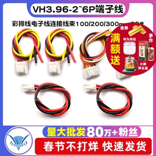VH3.96-2P3P4P5P6P端子线彩排线电子线连接线束100/200/300mm 22#