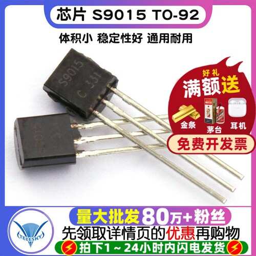 大芯片 S9015 拍1件=20个  专注元器件20年