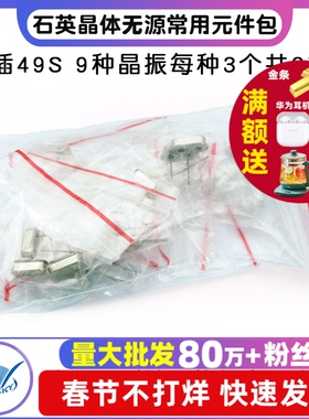 TELESKY 晶振包 石英晶体无源常用元件包 49S 9种每种3个共27个