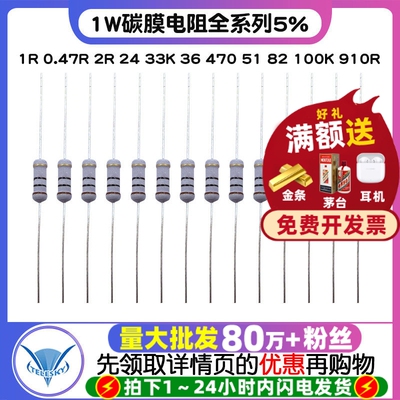1W碳膜电阻全系列5% 1R 0.47R 2R 24 33K 36 470 51 82 100K 910R