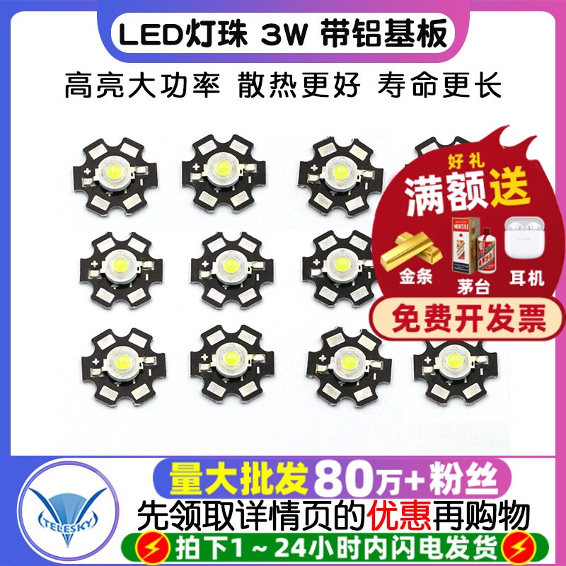 LED灯珠 3W 带铝基板 高亮大功率 LED灯 发光二极管