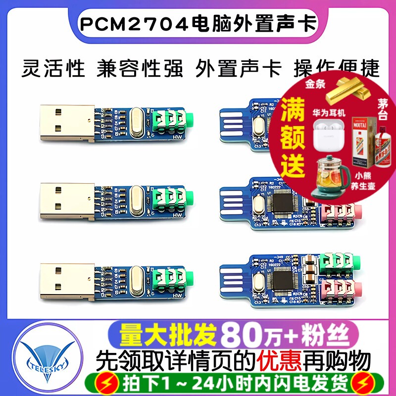 免驱USB声卡  PCM2704电脑外置声卡模块笔记本声卡 CM108 USB声卡
