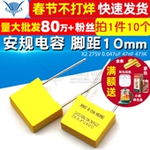 0.047uF 安规电容 脚距10mm 275V 473K 10个 47nF 电容器