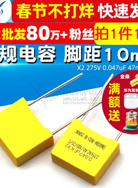 安规电容 X2 275V 0.047uF 47nF 473K 脚距10mm 电容器(10个)