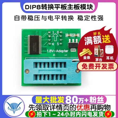 1.8V转换座DIP8转换平板主板专注元器件22年