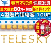 10个 106K 10UF 钽电容 A型贴片 10V 1206 电容器 A3216 胆电容