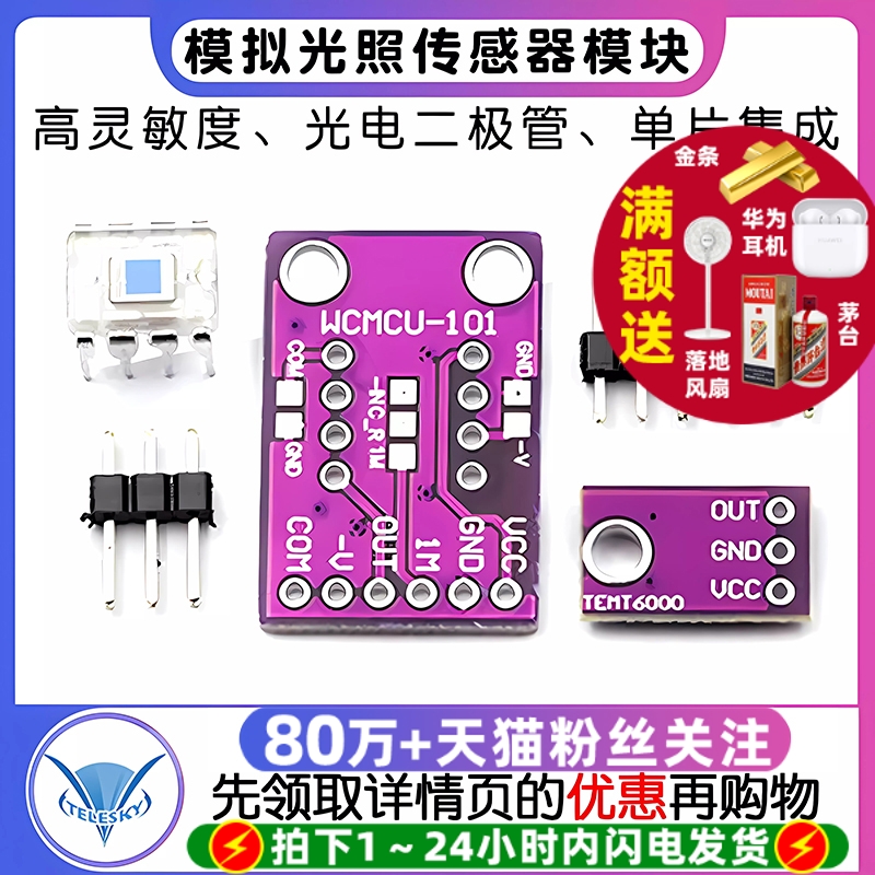 OPT101模拟光照光强传感器模块