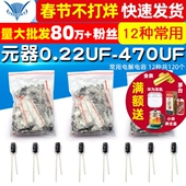470UF 元 器件包0.22UF 常用电解电容包铝电解电容器12种共120个