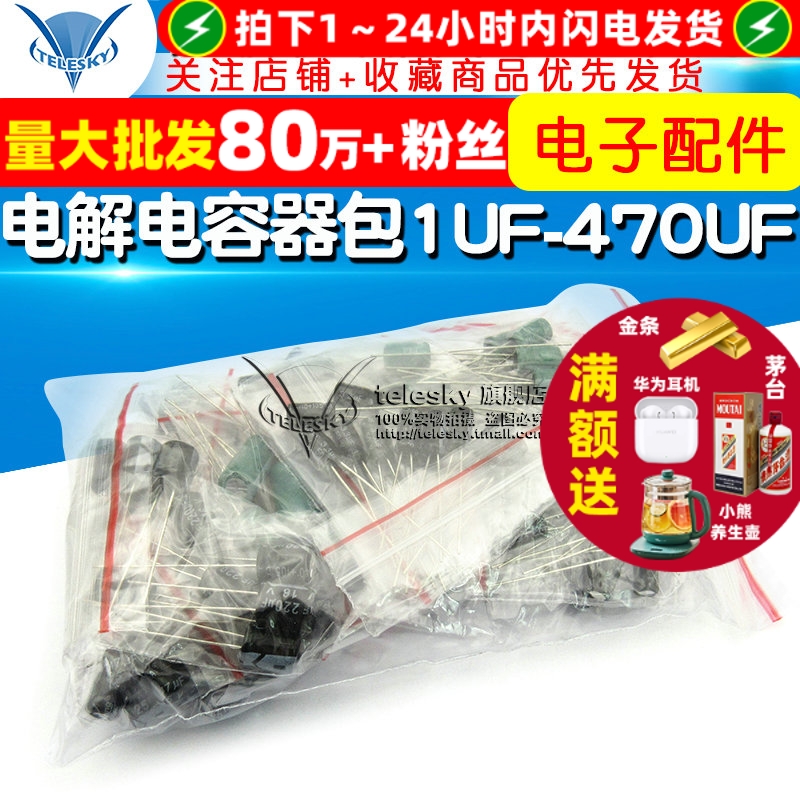 元件包电子配件铝电解电容器包