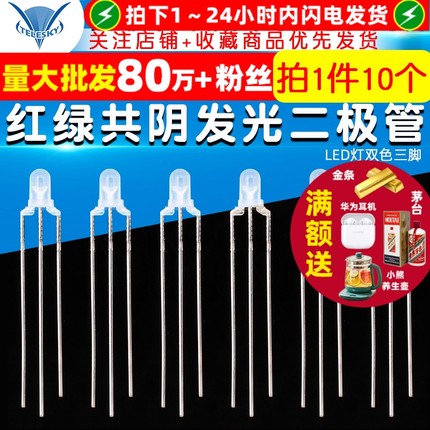 TELESKY 3mm 红绿 普绿 共阴 发光二极管 LED灯双色 三脚(10个)