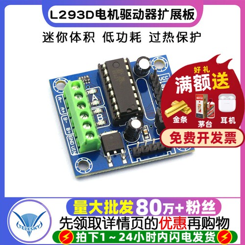 L293D电机驱动器扩展板迷你L293D