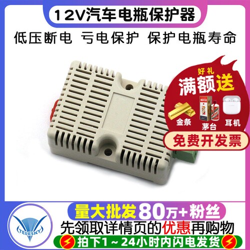 12V汽车电瓶欠压保护器/车载安防