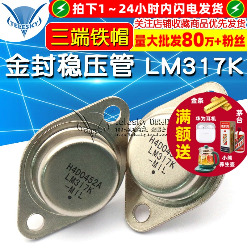 金封稳压管 LM317K  专注元器件20年