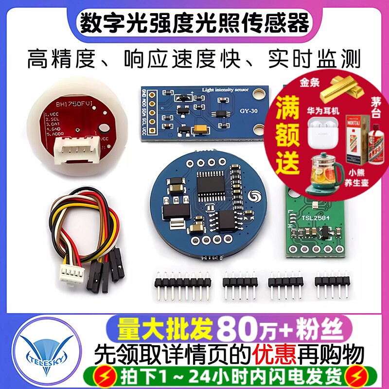 GY-30 302数字光强度光照小球传感器 光照传感器 BH1750FVI模块