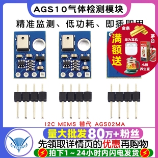 AGS10 TVOC 空气质量 气体检测传感器模块 I2C MEMS 替代 AGS02MA