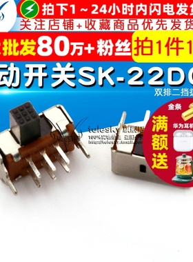 【TELESKY】拔动开关SK-22D07(2P2T) 双排二挡拨动开关 (10个)