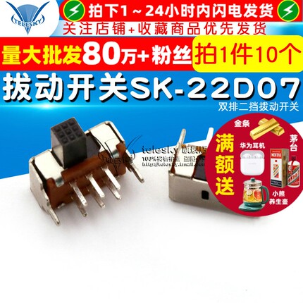 【TELESKY】拔动开关SK-22D07(2P2T) 双排二挡拨动开关 (10个)