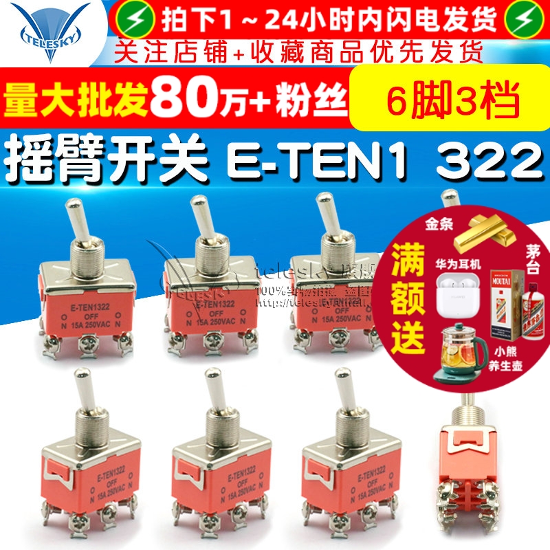 摇臂开关E-TEN1322双刀双掷开关