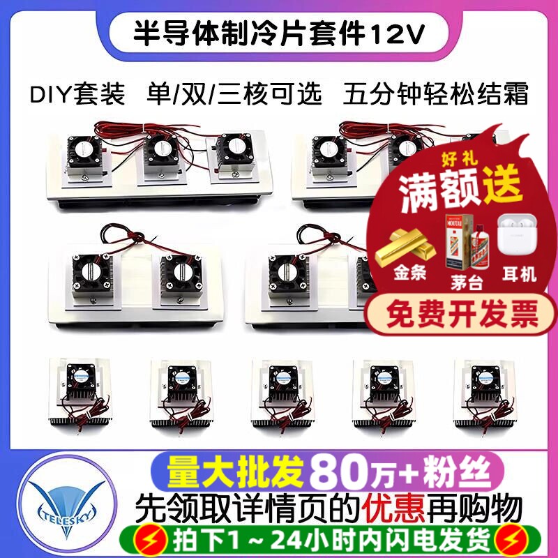 半导体制冷片套件12v电子制冷器图片