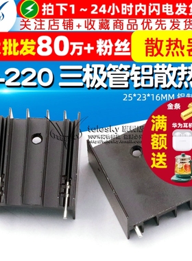 散热 TO-220 三极管 铝散热片25*23*16MM 铝制散热器(20片)