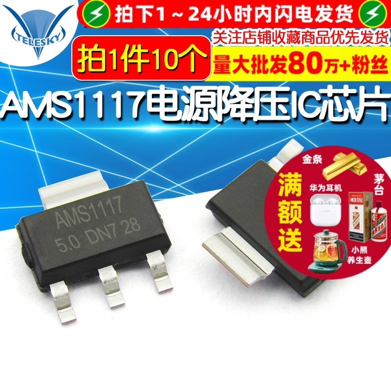 AMS1117-5.0 拍1件=10个  专注元器件20年