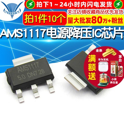 AMS1117-5.0 拍1件=10个  专注元器件20年