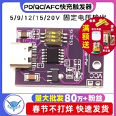 15V 20V固定电压输出电源模块 12V AFC快充触发器支持5V