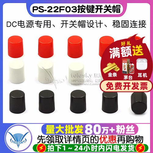 DC电源插座开关帽适用PS-22F03