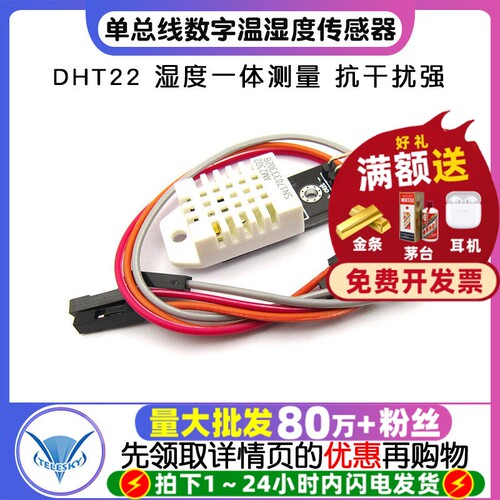 DHT22单总线数字温湿度传感器