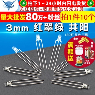 LED灯 发光二极管 双色 三脚 3mm 20个 红翠绿共阳