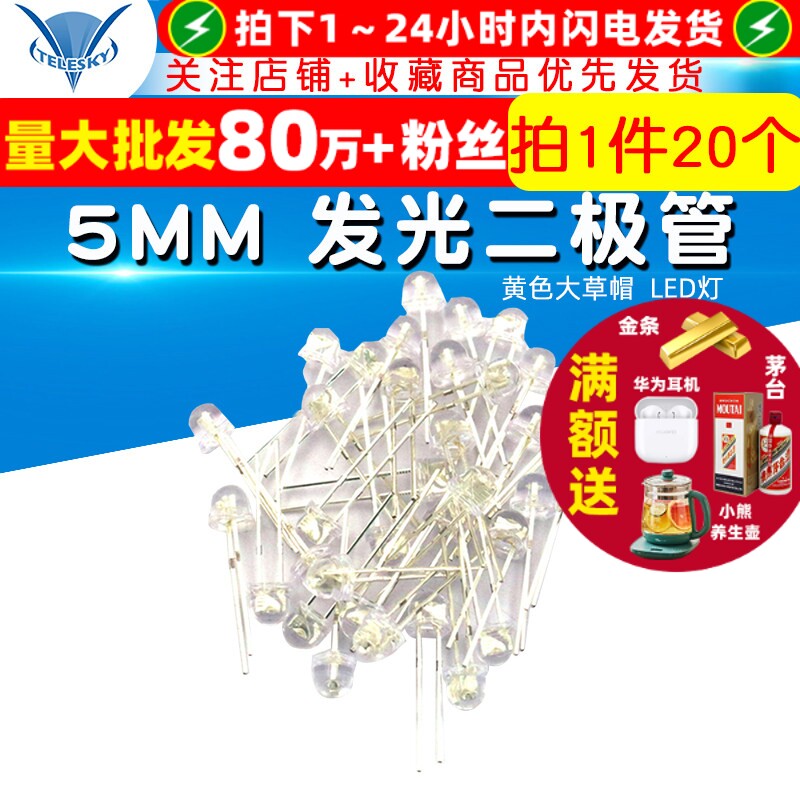 TELESKY 5MM 黄色大草帽 草帽黄 LED灯 发光二极管 1.8V (20个)