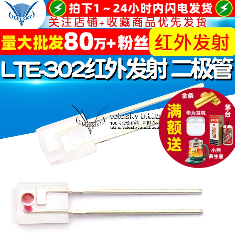 LTE-302红外发射二极管(5个)