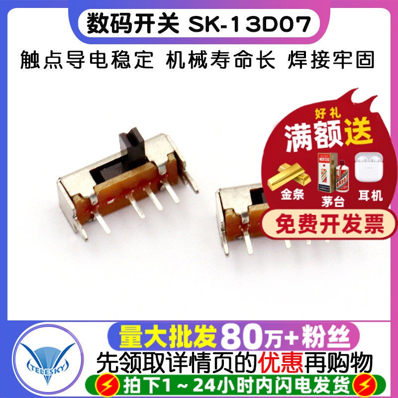 数码家电开关 SK-13D07(1P3T) 单排 卧式 三挡 拨动开关 (50个)