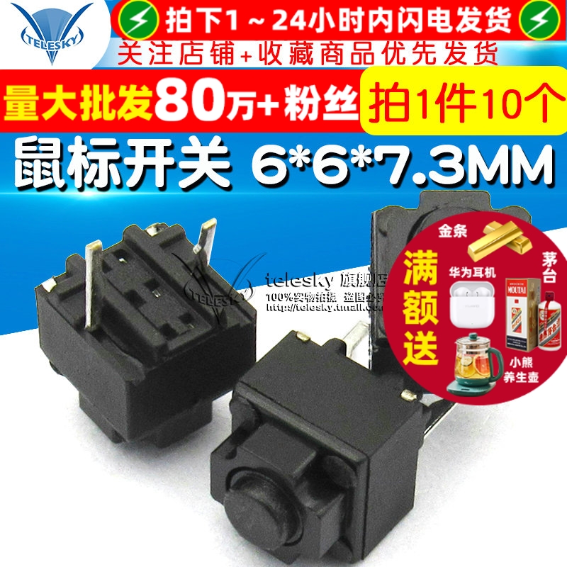 鼠标开关6*6*7.3MM轻触微动按键