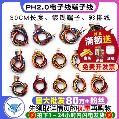 PH2.0电子线端子线连接线彩排线