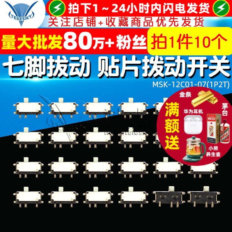 七脚贴片拔动开关MSK-12C01-07